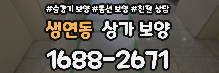 생연동 상가 보양