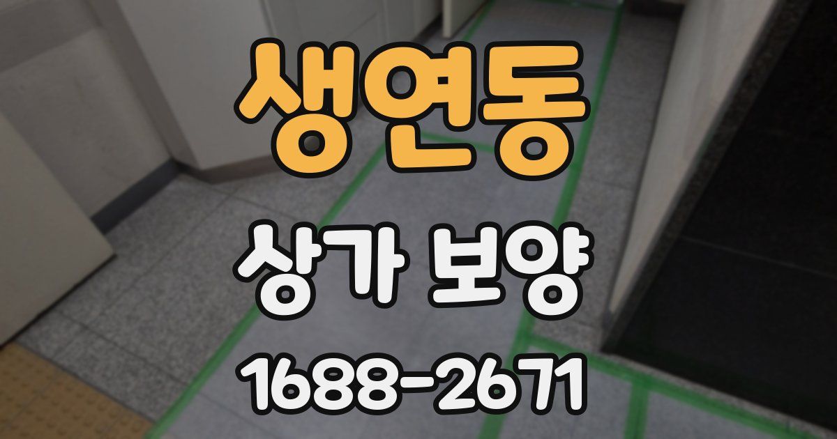 생연동 상가 보양