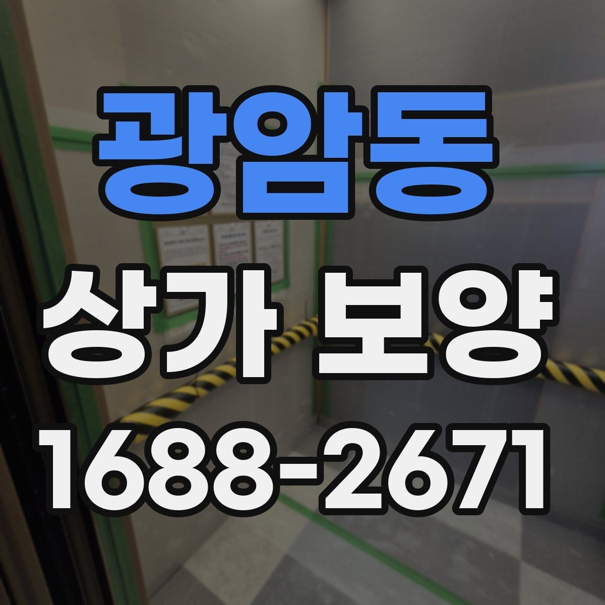 광암동 상가 보양 마감 전 최종 확인 포인트
