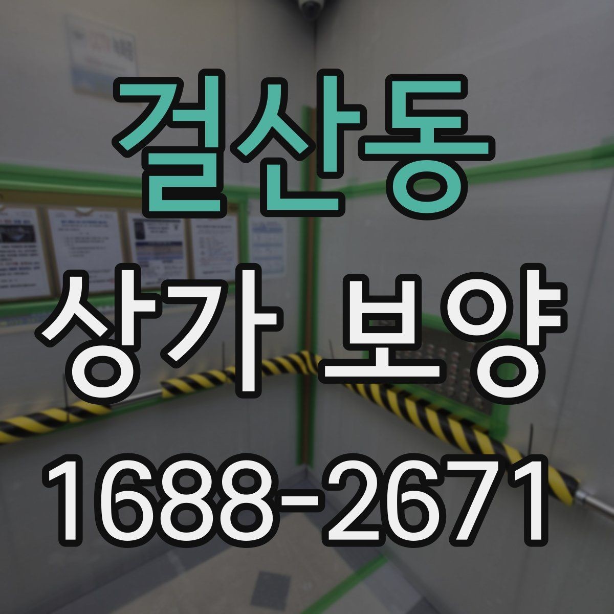 걸산동 상가 보양 시공 전 준비가 결과를 좌우하는 이유