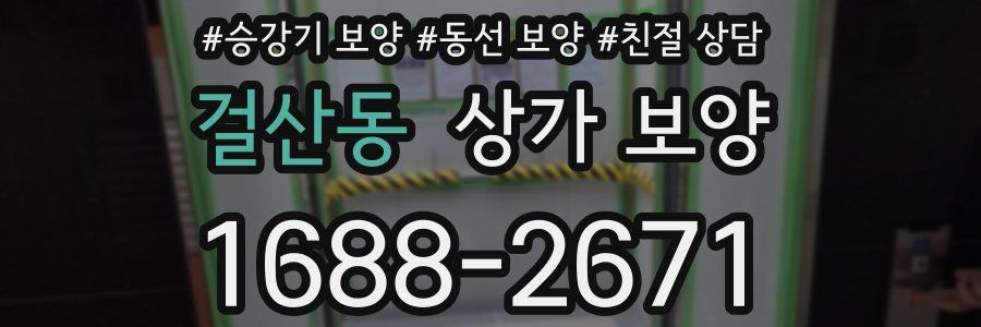 걸산동 상가 보양