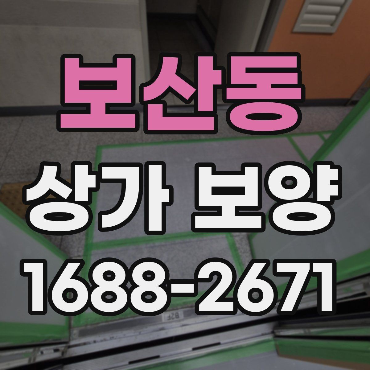 보산동 상가 보양 중 현장 동선 확보가 중요한 이유