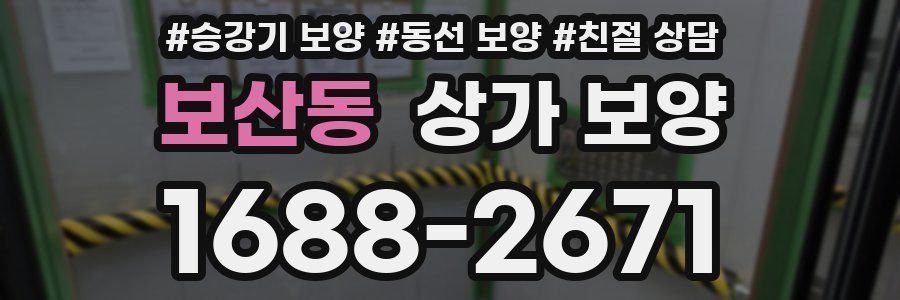 보산동 상가 보양
