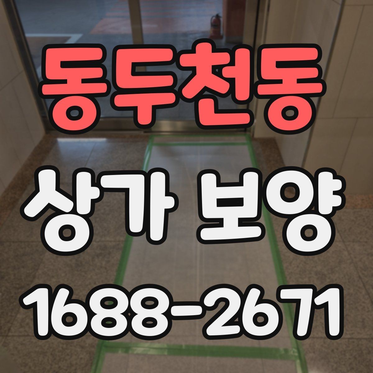 동두천동 상가 보양 현장에 맞는 보호 방식 비교