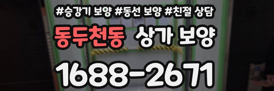 동두천동 상가 보양
