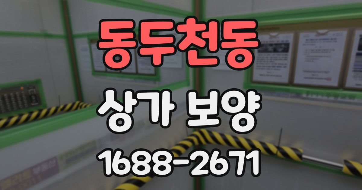 동두천동 상가 보양