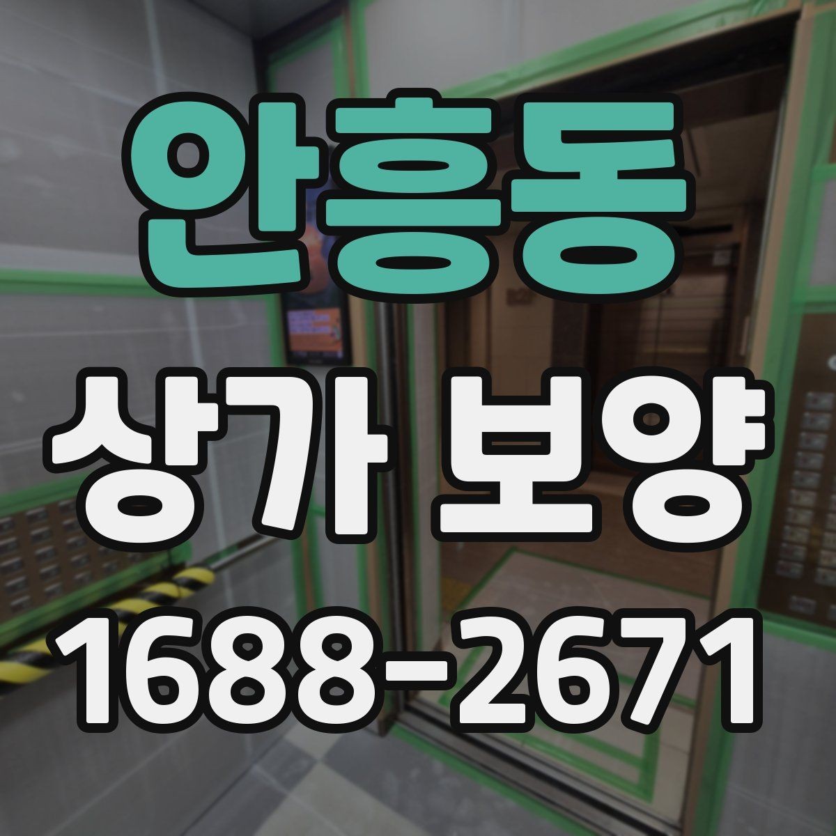 안흥동 상가 보양 자재 선택 시 유의점