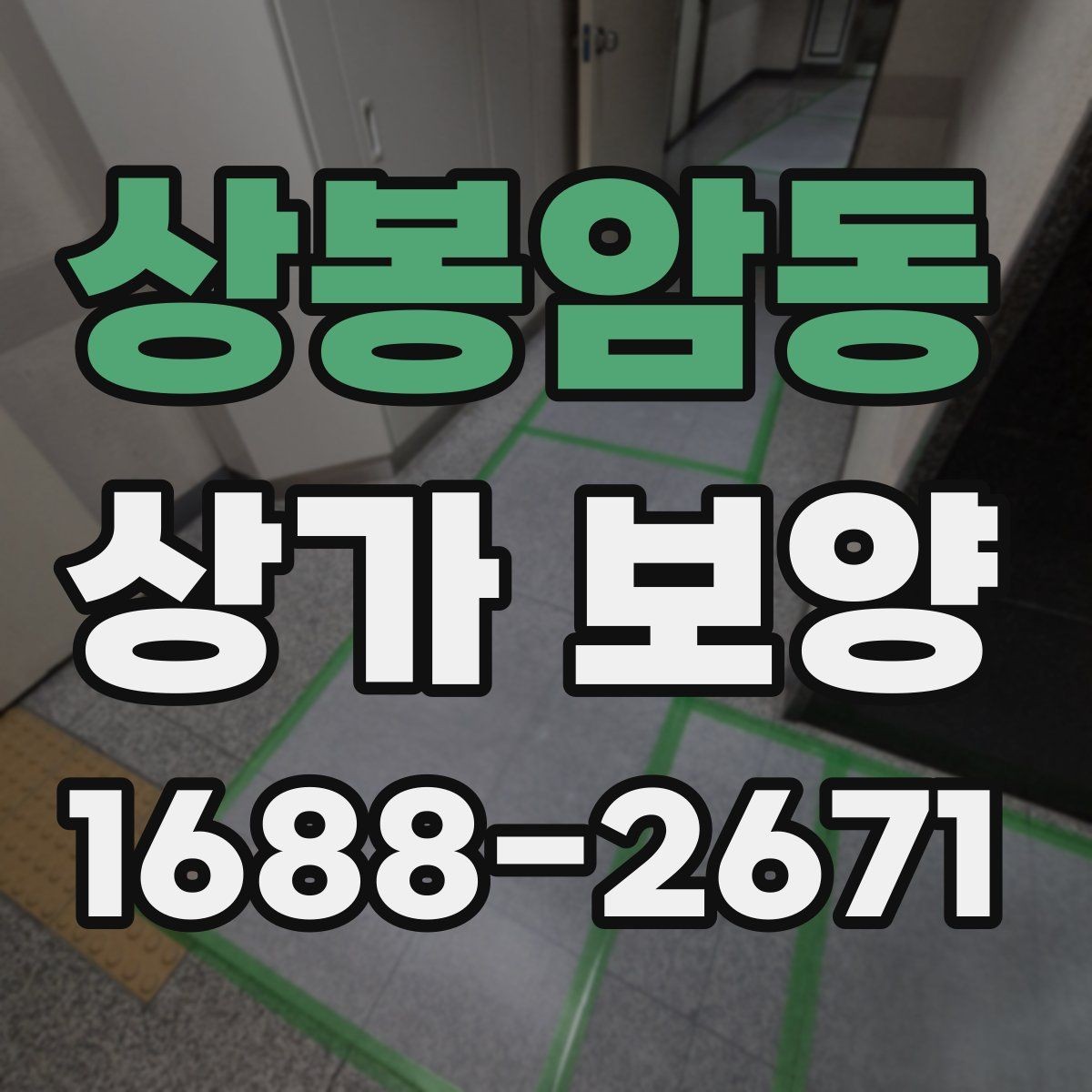 상봉암동 상가 보양 중 민원 예방을 위한 대응