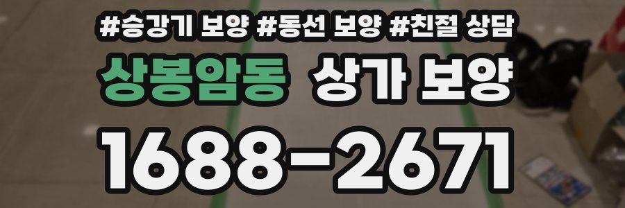 상봉암동 상가 보양