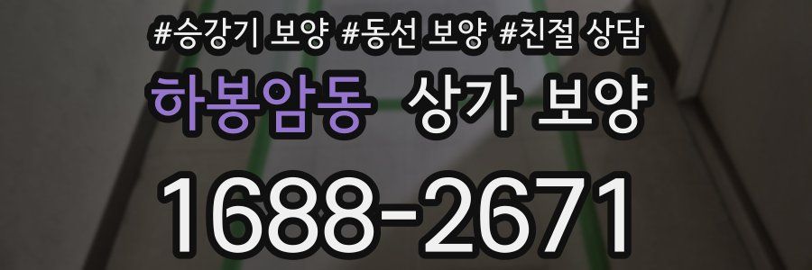 하봉암동 상가 보양