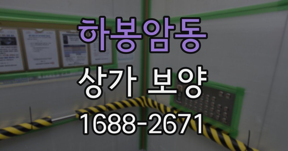 하봉암동 상가 보양