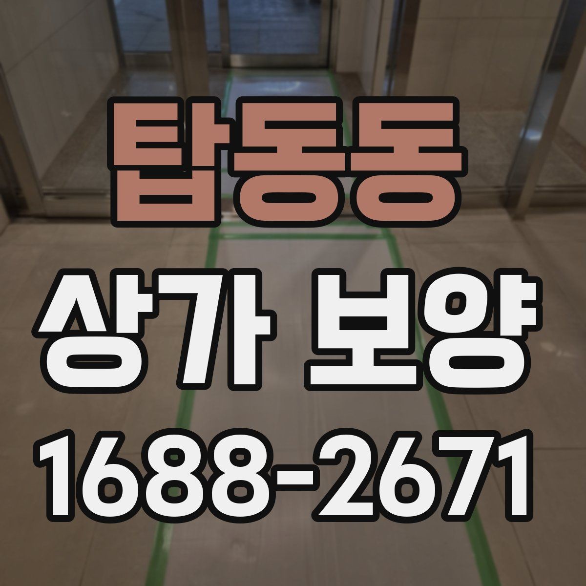 탑동동 상가 보양 자주 묻는 질문 정리