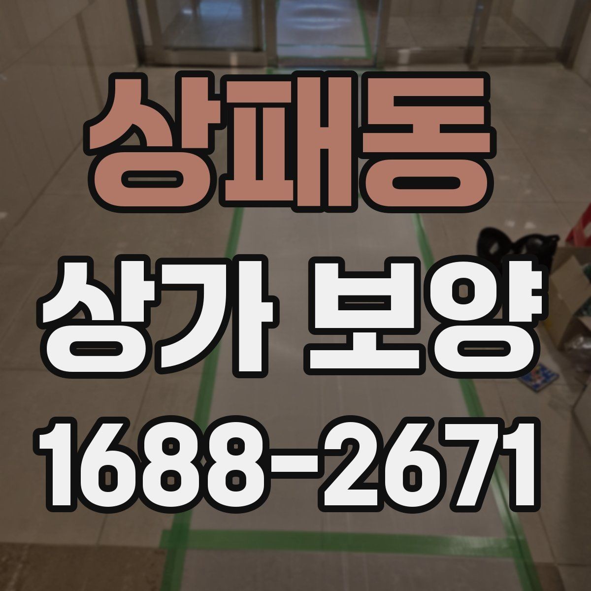 상패동 상가 보양 전후로 확인할 부분