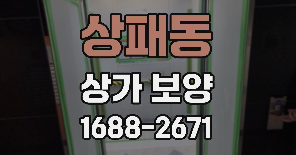 상패동 상가 보양