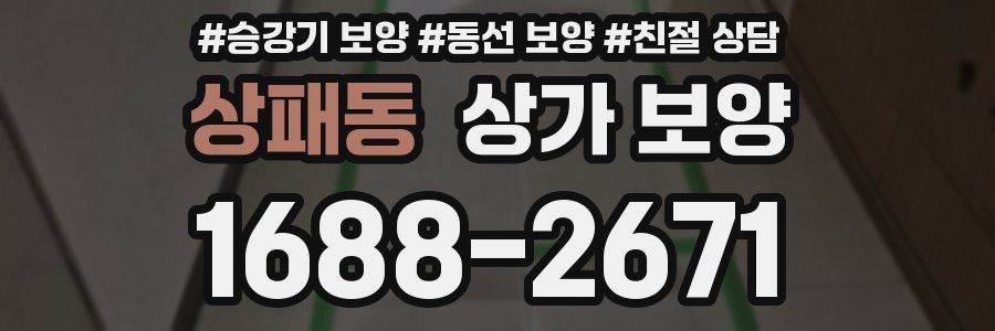 상패동 상가 보양