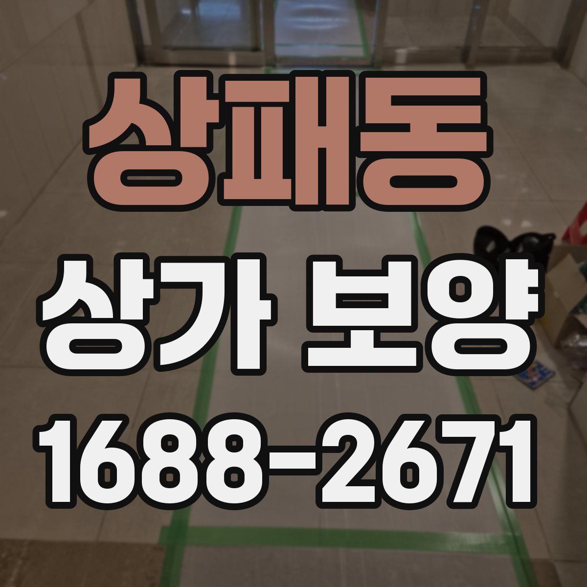 상패동 상가 보양
