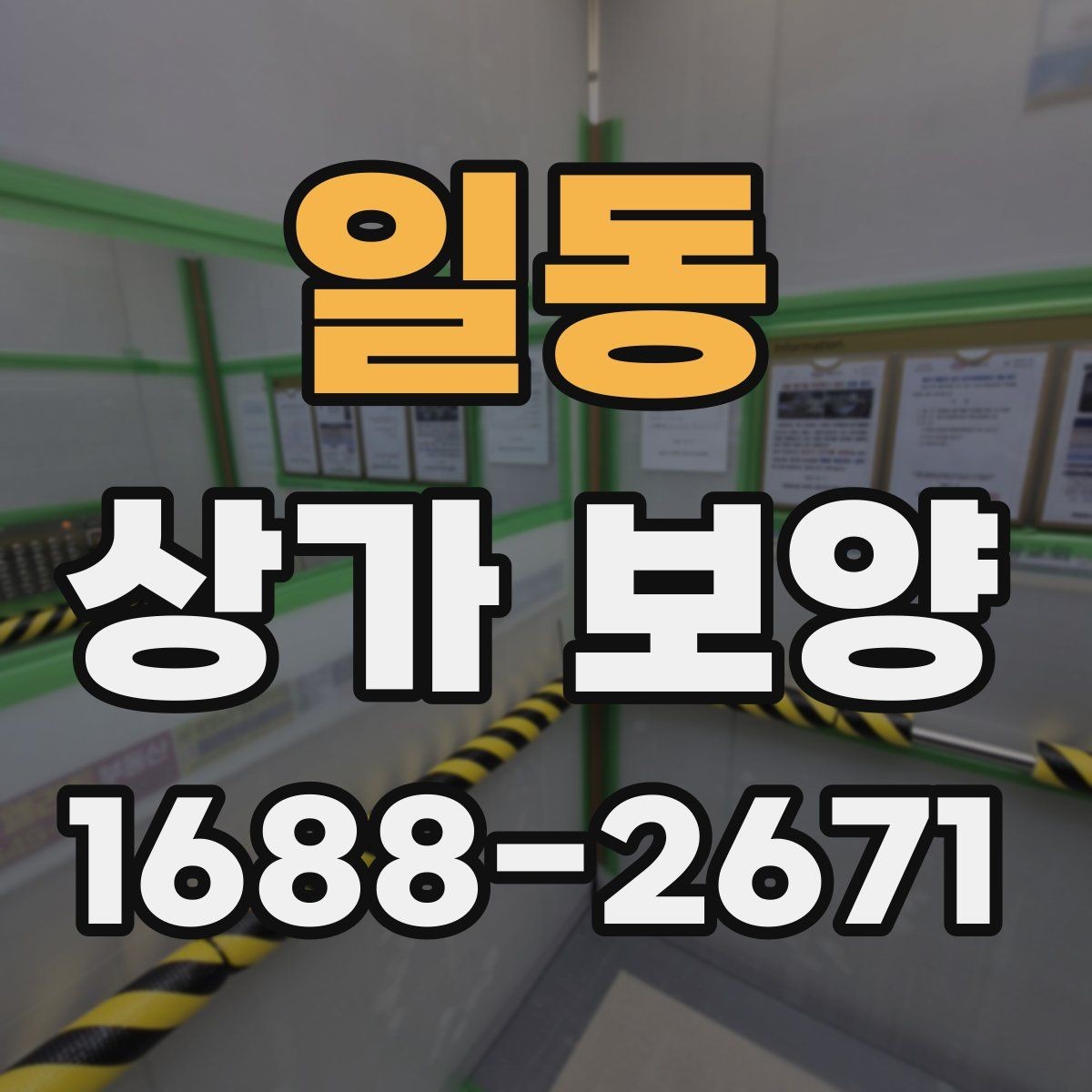 일동 상가 보양 시공 전 점검표로 준비하는 현장 운영