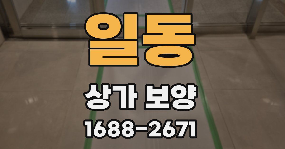 일동 상가 보양