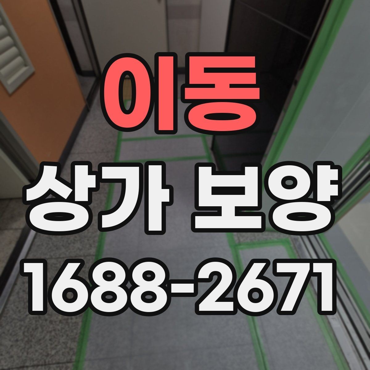 이동 상가 보양 작업 중 안전 확보가 중요한 이유