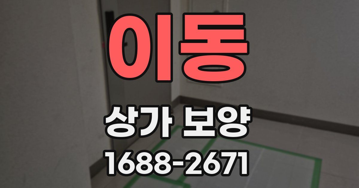 이동 상가 보양