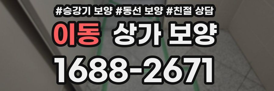 이동 상가 보양