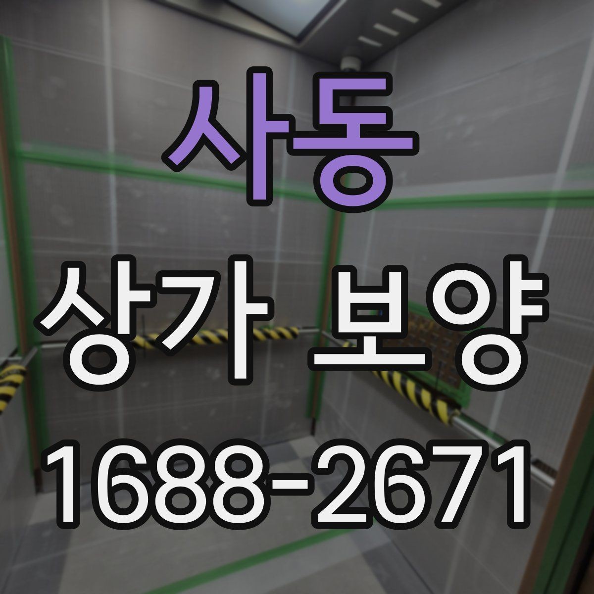 사동 상가 보양 작업 계획을 세울 때 참고할 실무 기준