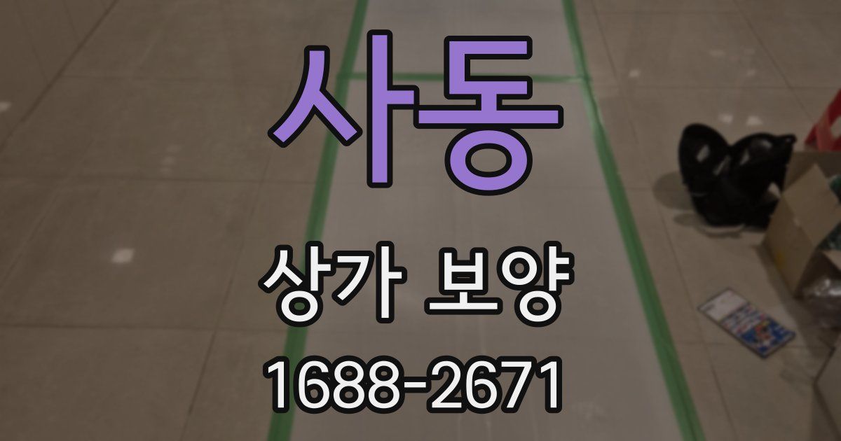사동 상가 보양