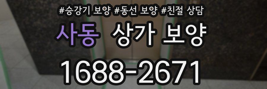 사동 상가 보양