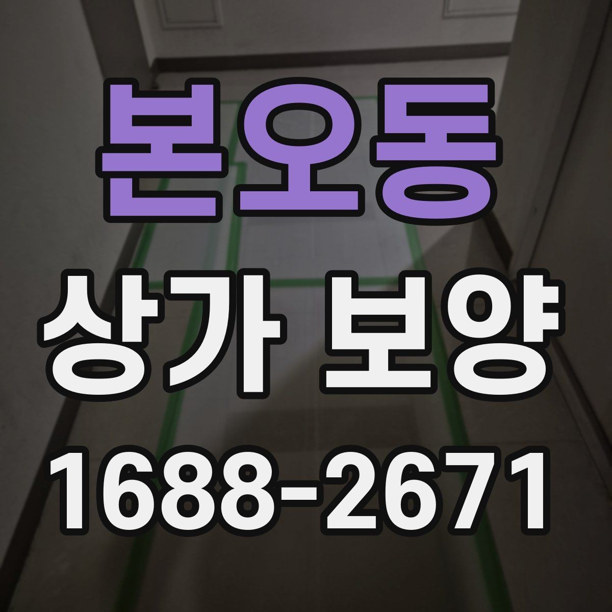본오동 상가 보양 시 재사용 가능한 자재