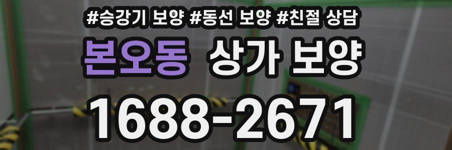 본오동 상가 보양