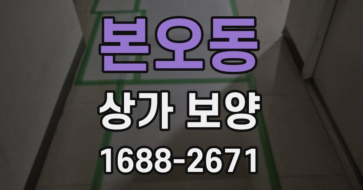 본오동 상가 보양