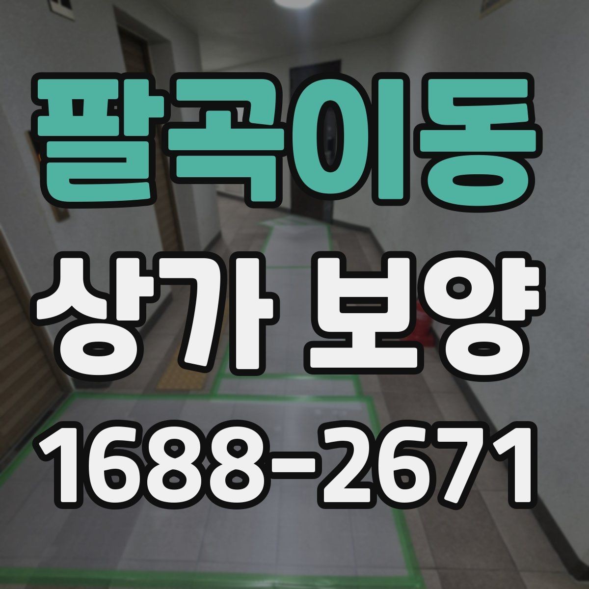 팔곡이동 상가 보양 견적 확인 시 체크리스트