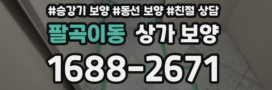 팔곡이동 상가 보양