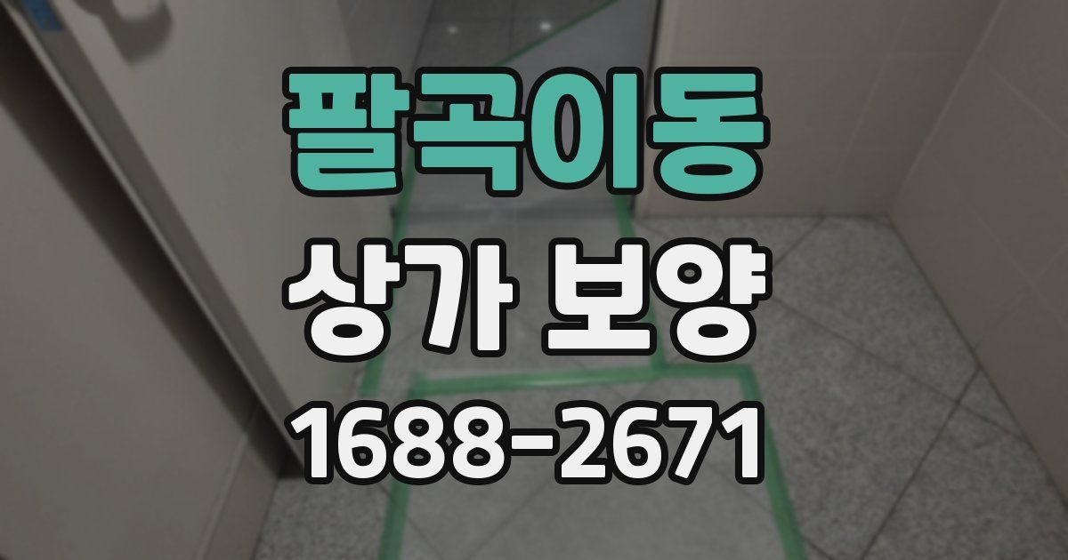 팔곡이동 상가 보양