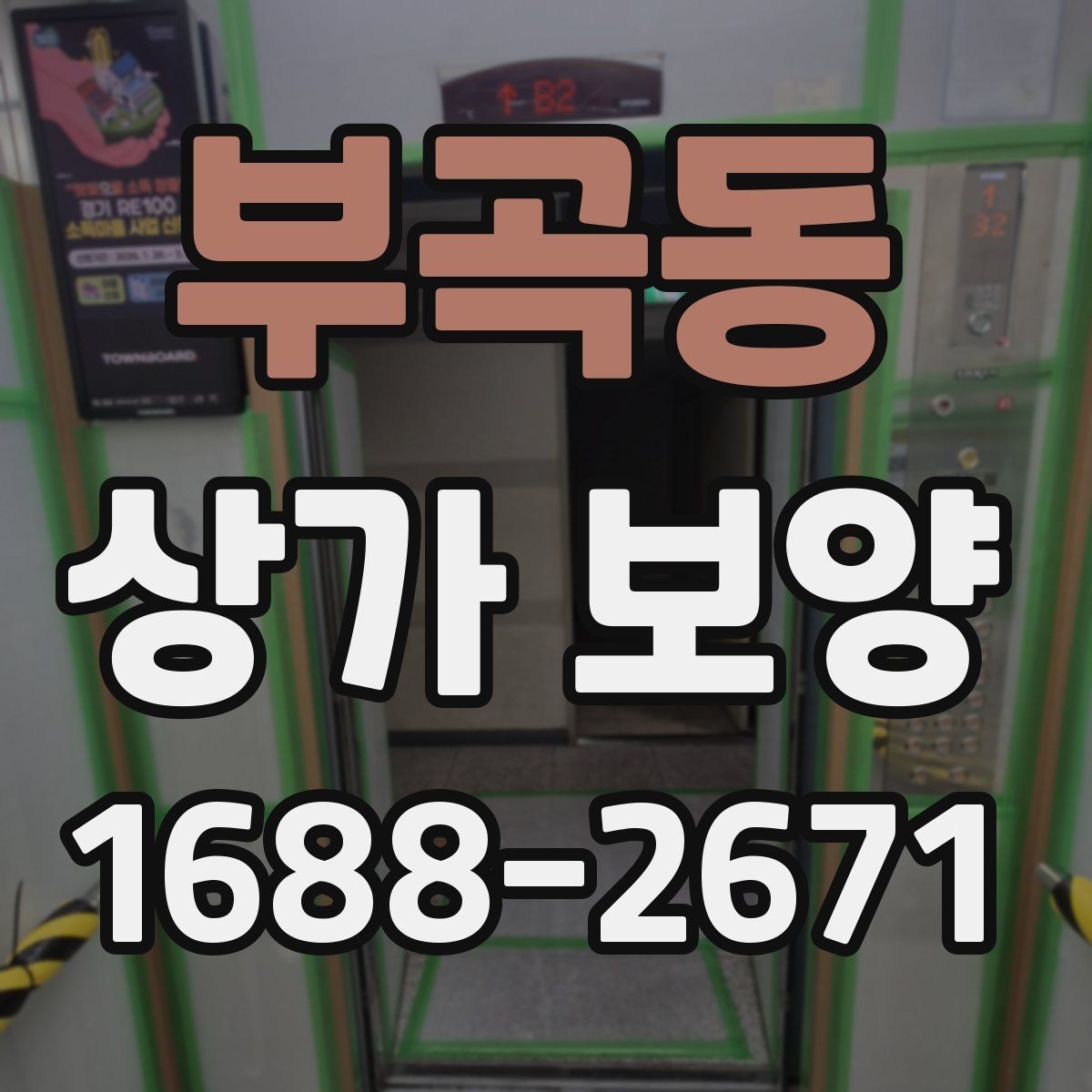 부곡동 상가 보양 비용 차이가 생기는 이유