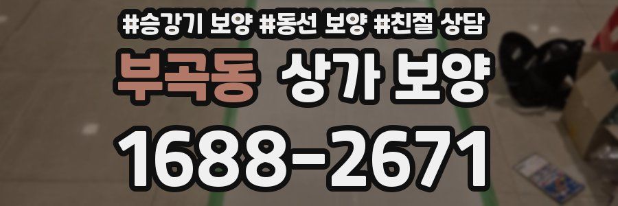 부곡동 상가 보양