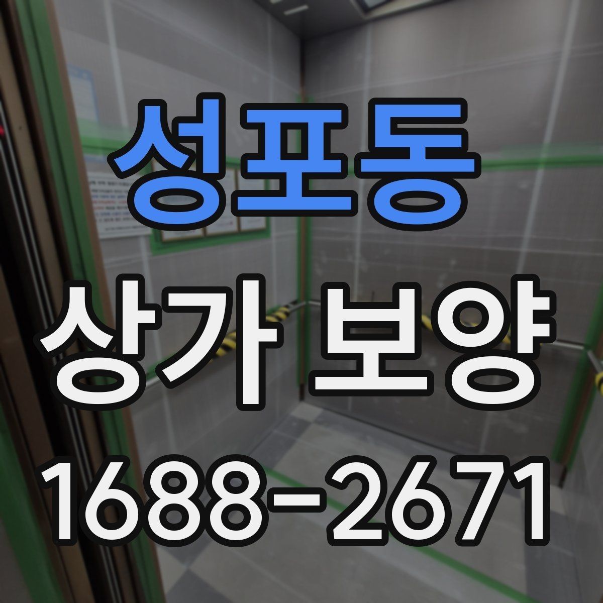 성포동 상가 보양 비용을 줄이는 방법