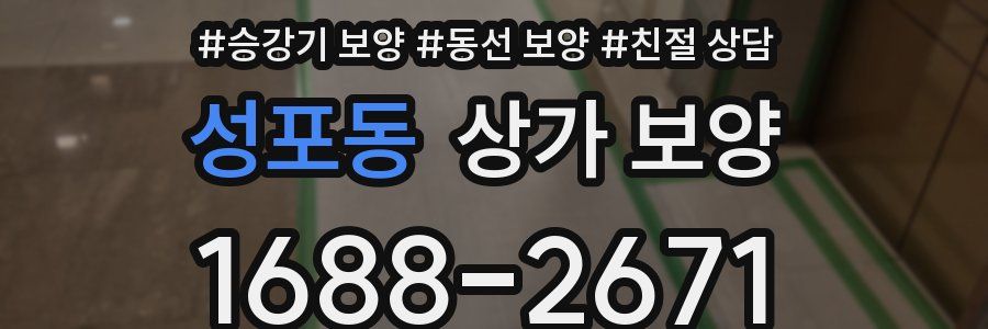 성포동 상가 보양