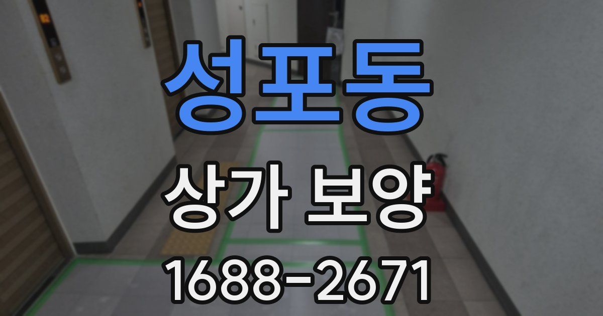 성포동 상가 보양