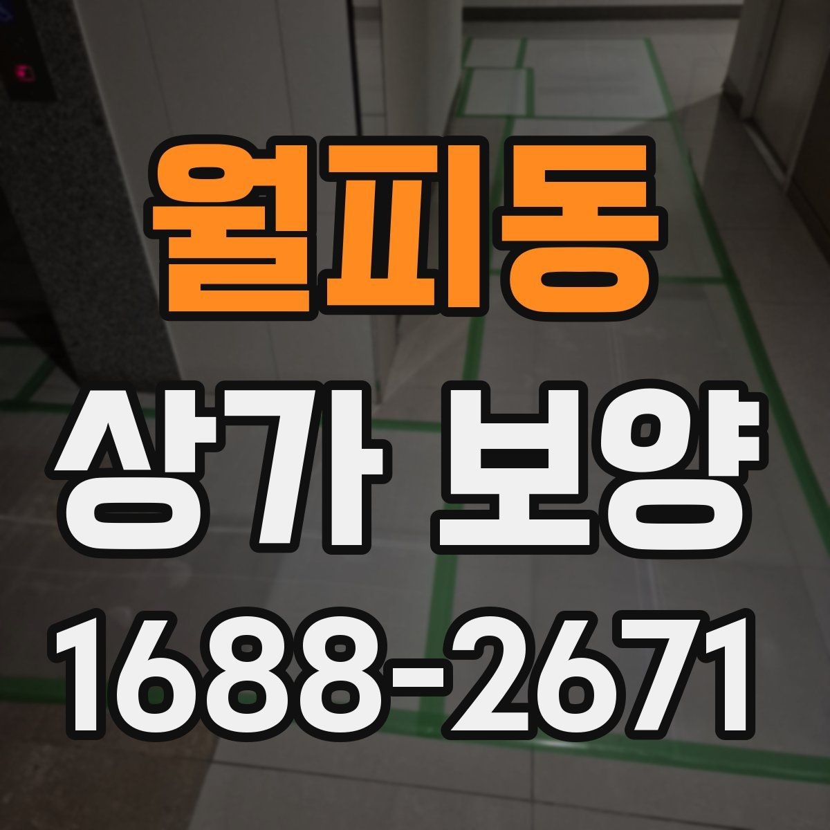 월피동 상가 보양 과정에서 발생하기 쉬운 분쟁 사례