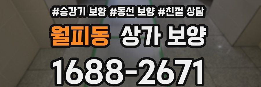 월피동 상가 보양