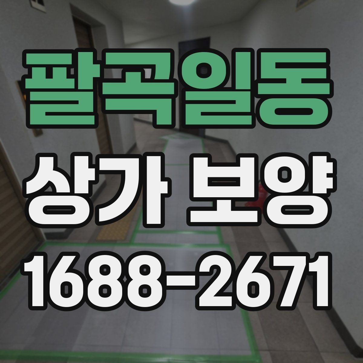 팔곡일동 상가 보양 작업 범위 협의 시 보는 기준