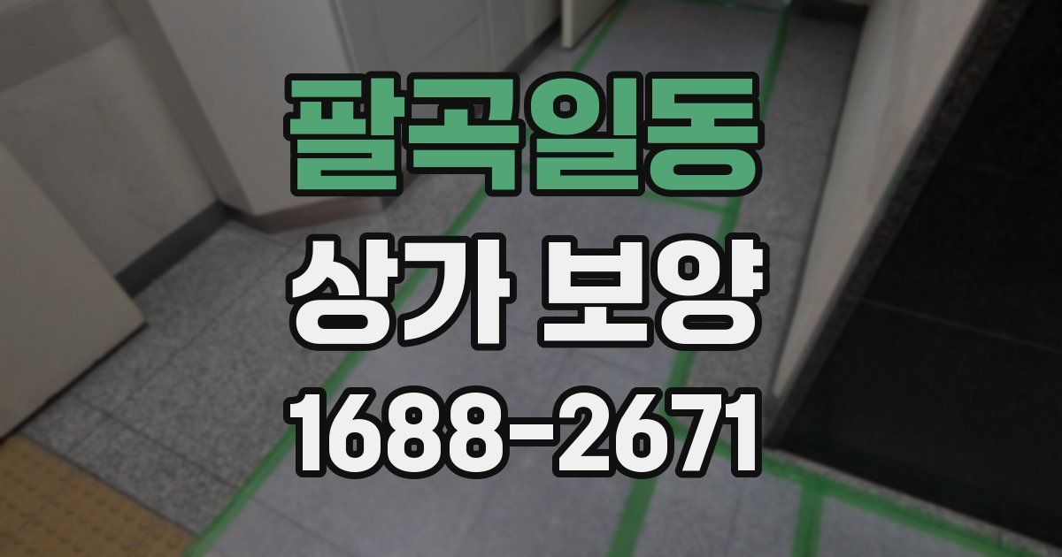 팔곡일동 상가 보양