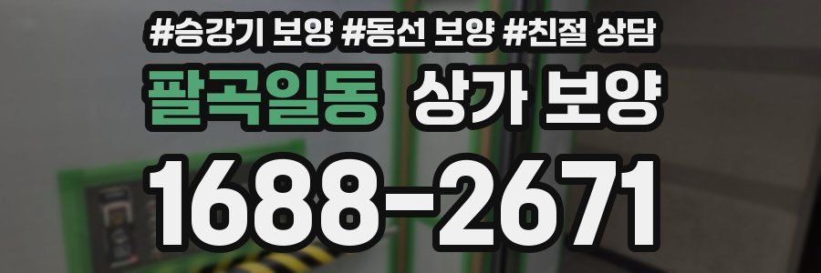 팔곡일동 상가 보양