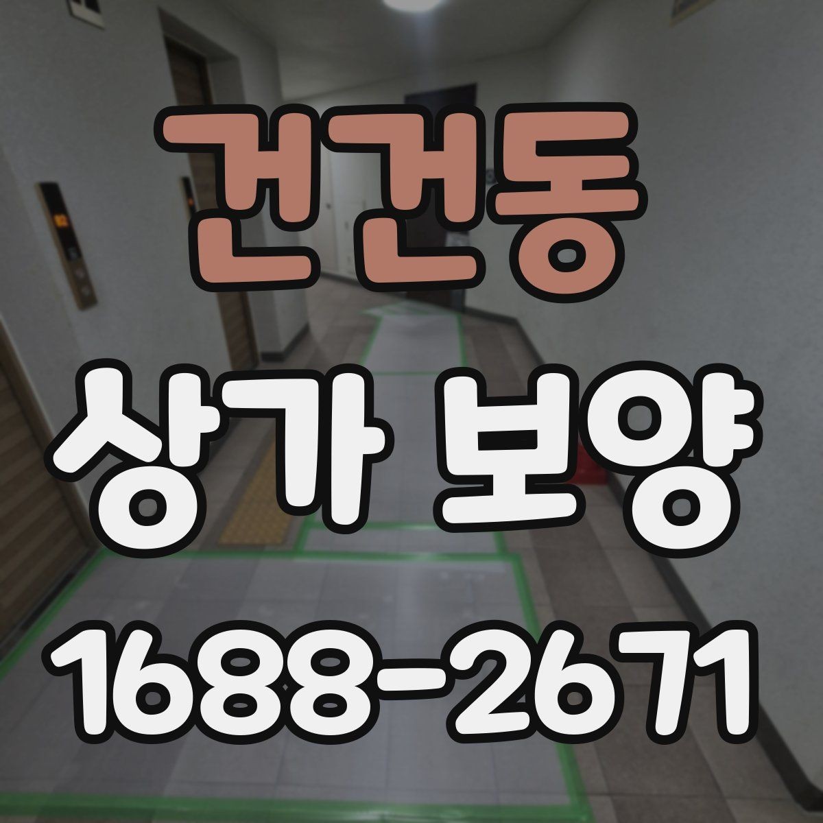 건건동 상가 보양 작업 범위 협의 시 보는 기준