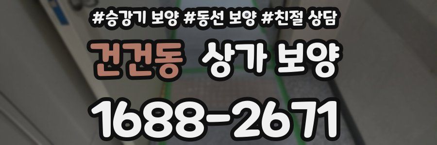 건건동 상가 보양