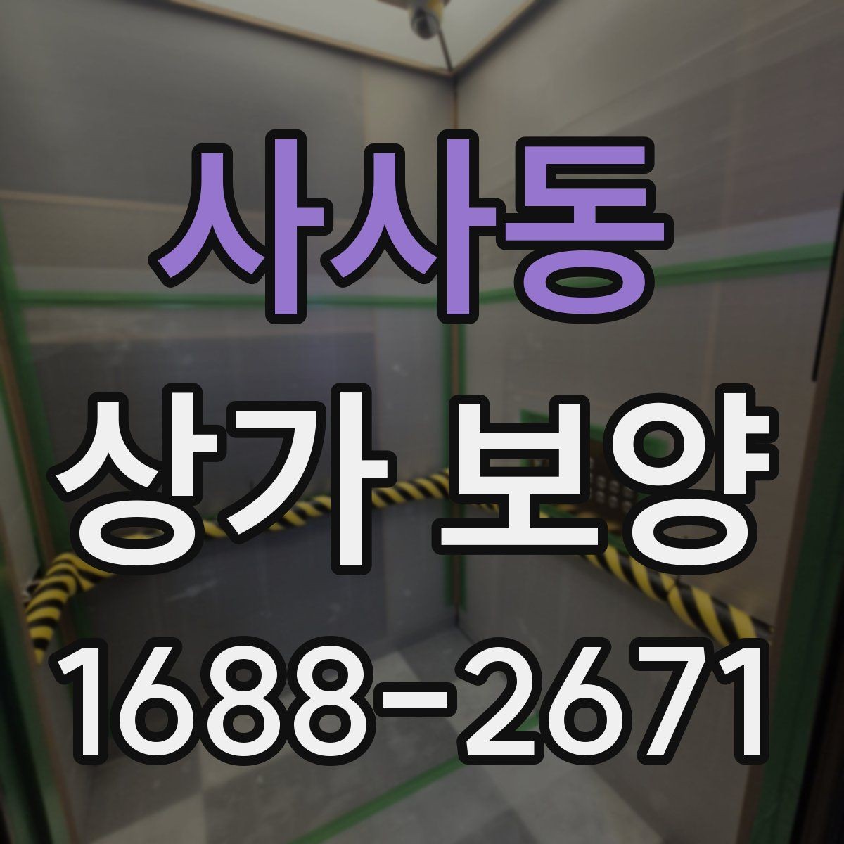사사동 상가 보양 단계에서 생기는 변수