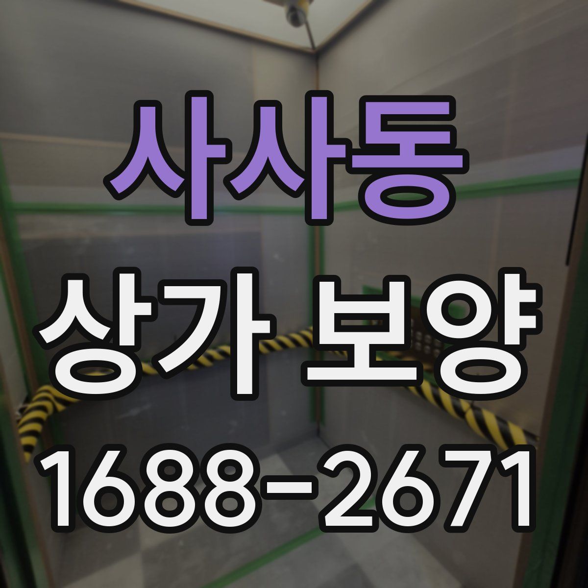 사사동 상가 보양