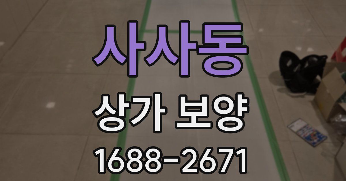 사사동 상가 보양