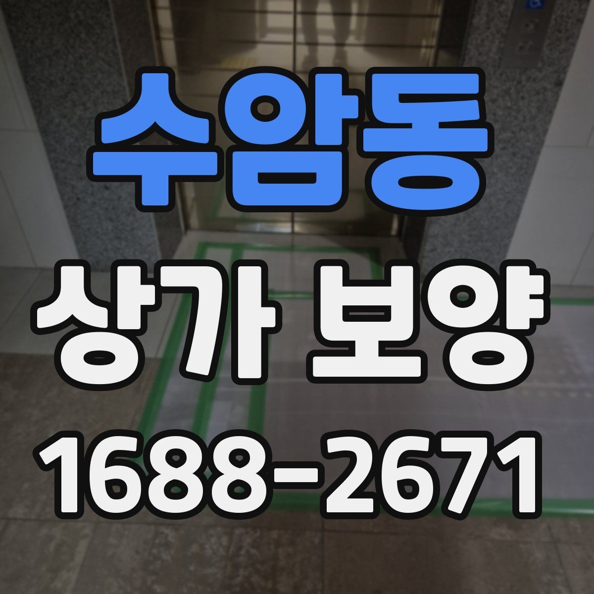수암동 상가 보양 시공 전 담당자와 공유할 체크 항목